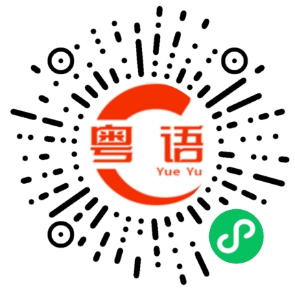 扫一扫听蒲公英的粤语发音
