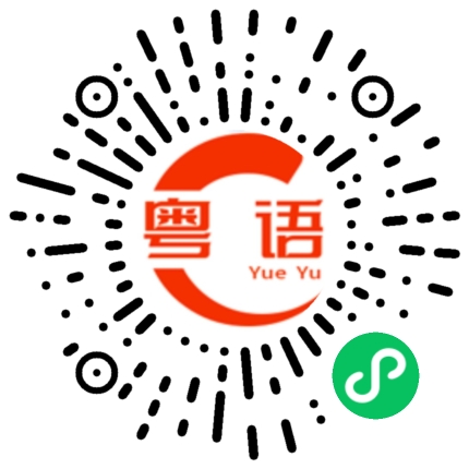 扫一扫听一个人在家的粤语发音