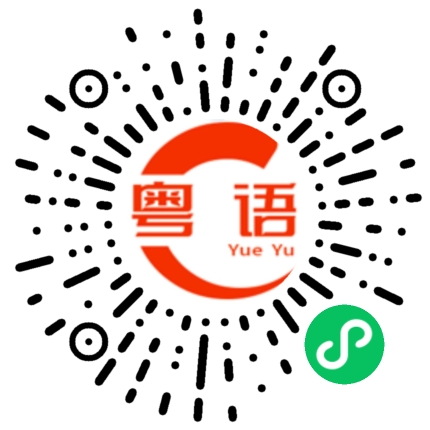 扫一扫听食左未的粤语发音