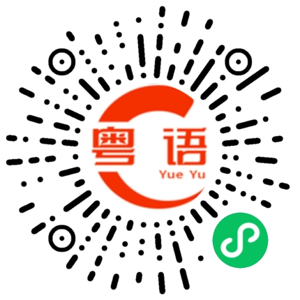 扫一扫听约定你的粤语发音