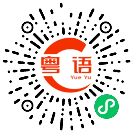 扫一扫听好久不见的粤语发音