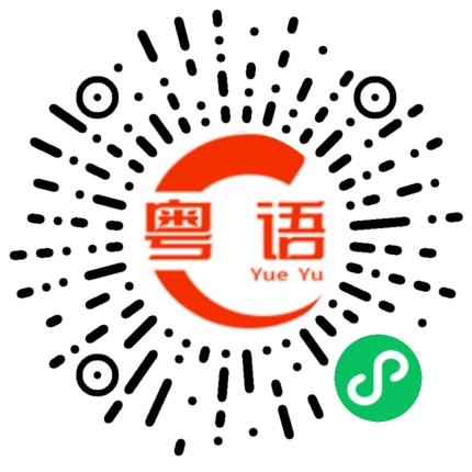 扫一扫听我想多赚点钱的粤语发音