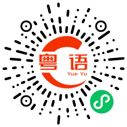 扫一扫听拼的粤语发音