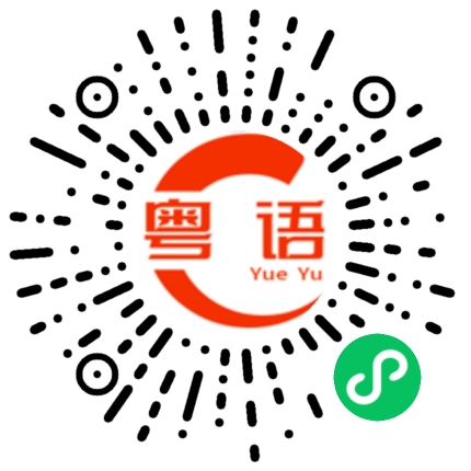 扫一扫听等紧你的粤语发音