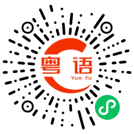 扫一扫听可以一起吃饭吗？的粤语发音