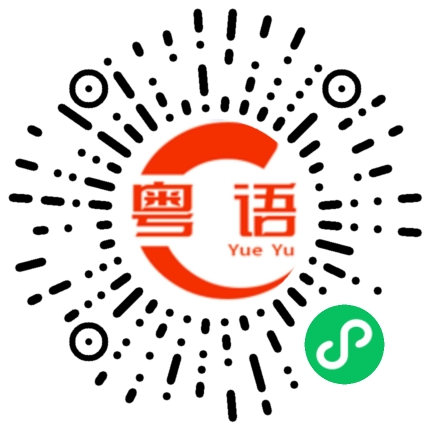 扫一扫听渗透的粤语发音