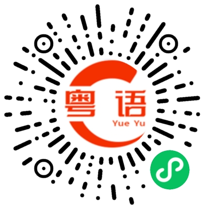 扫一扫听驿道的粤语发音