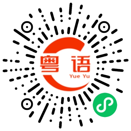 扫一扫听领先的粤语发音