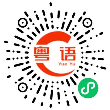扫一扫听列表的粤语发音