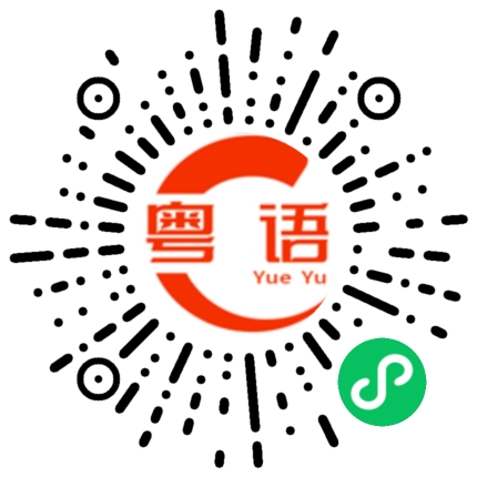 扫一扫听不要这么搞笑的粤语发音