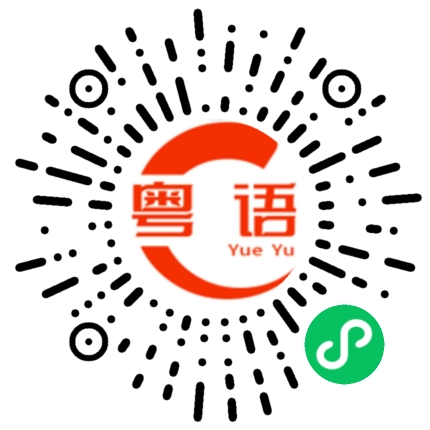 扫一扫听你是不是有毛病的粤语发音