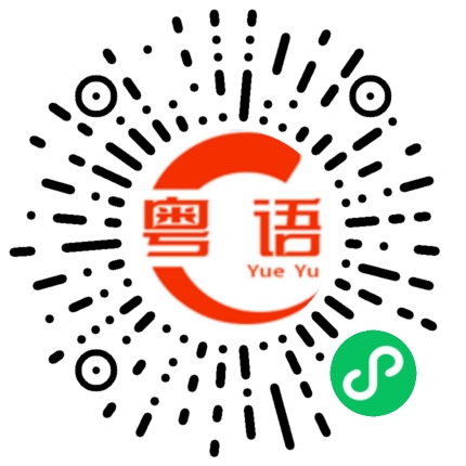 扫一扫听吃个肠粉喝杯茶的粤语发音