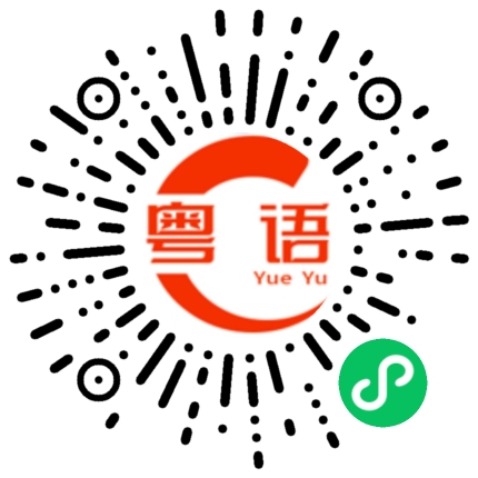 扫一扫听摸鱼的粤语发音
