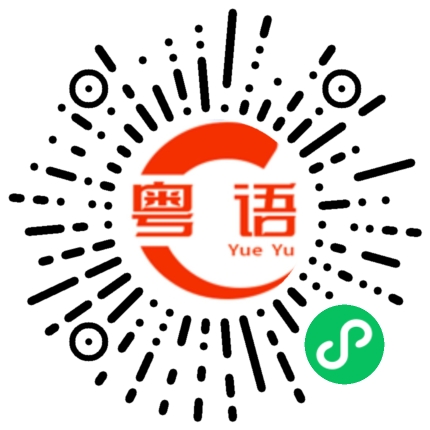 扫一扫听拆穿他的粤语发音