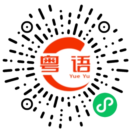 扫一扫听提的粤语发音