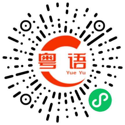 扫一扫听去哪里吃饭？的粤语发音