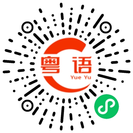 扫一扫听找我有什么事的粤语发音