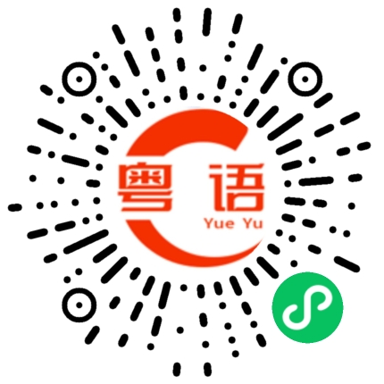 扫一扫听请问有什么可以帮到你的粤语发音