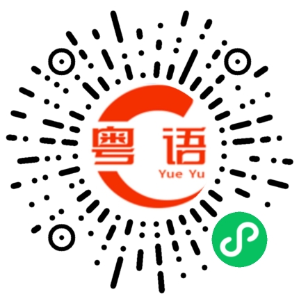 扫一扫听根本不想动的粤语发音