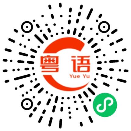 扫一扫听实在不行回老家的粤语发音