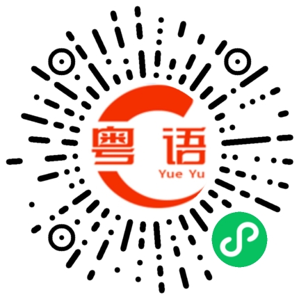 扫一扫听梦里什么都有的粤语发音