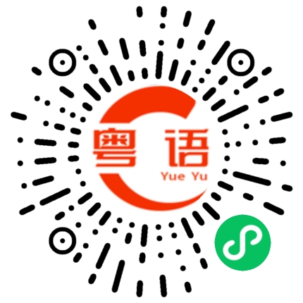 扫一扫听有没有女朋友的粤语发音