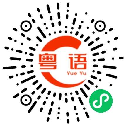 扫一扫听到时候找你玩的粤语发音