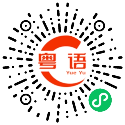 扫一扫听鳡鱼的粤语发音
