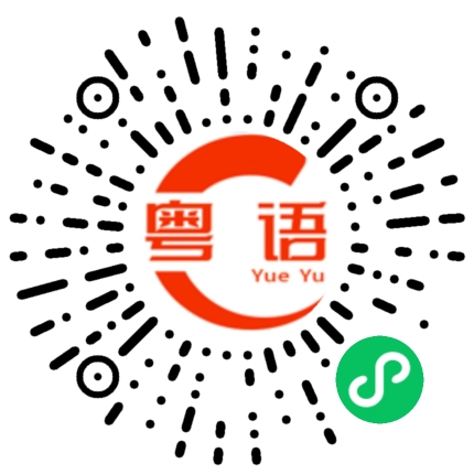 扫一扫听算了 下次吧的粤语发音