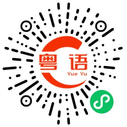 扫一扫听你省省吧的粤语发音