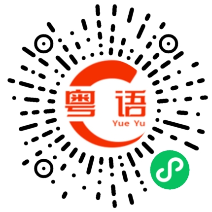 扫一扫听妳的粤语发音