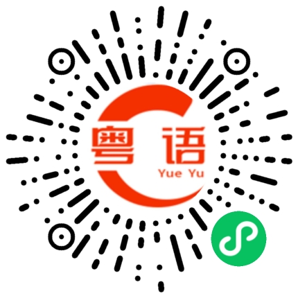 扫一扫听还来不来的粤语发音