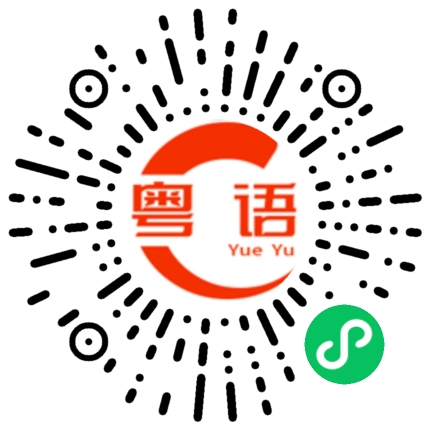 扫一扫听做兄弟在心中 有事我失踪的粤语发音