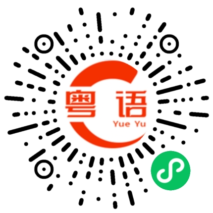 扫一扫听表格的粤语发音