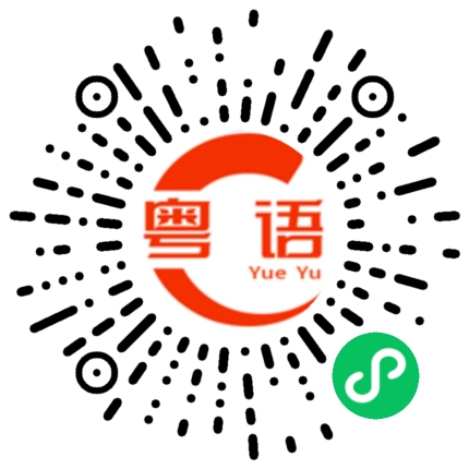 扫一扫听称心的粤语发音