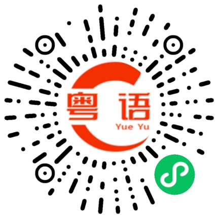 扫一扫听我不是广东人的粤语发音