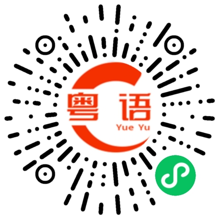 扫一扫听我听不明白怎么办的粤语发音