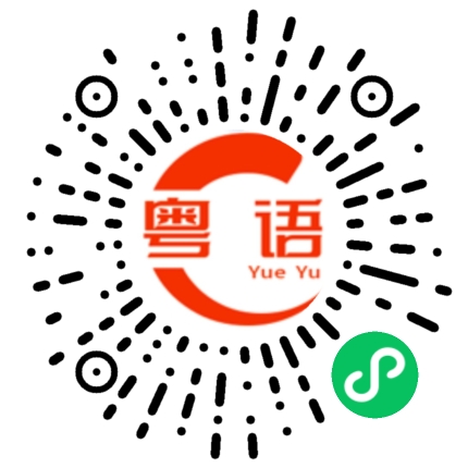 扫一扫听大傻瓜的粤语发音