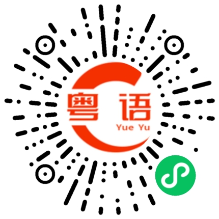 扫一扫听有空再想我的粤语发音