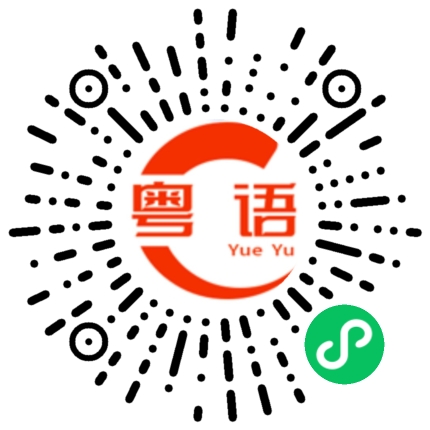 扫一扫听跟朋友去狂逛的粤语发音
