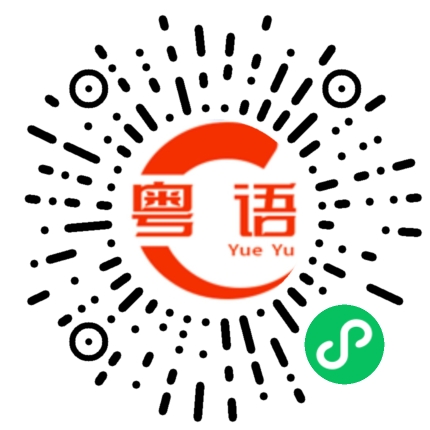 扫一扫听晚上去哪里玩的粤语发音
