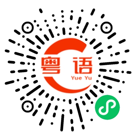 扫一扫听我忘记了的粤语发音