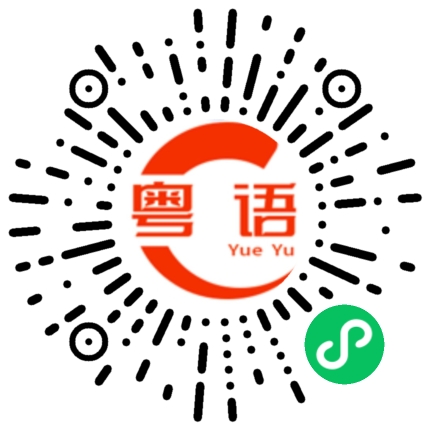 扫一扫听裙的粤语发音
