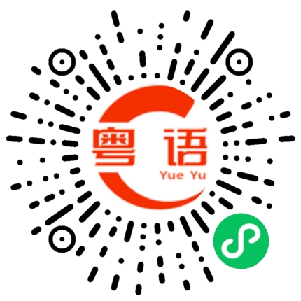 扫一扫听好烦啊 游戏一直输我真的服了的粤语发音