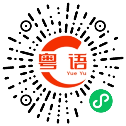 扫一扫听黃色的粤语发音