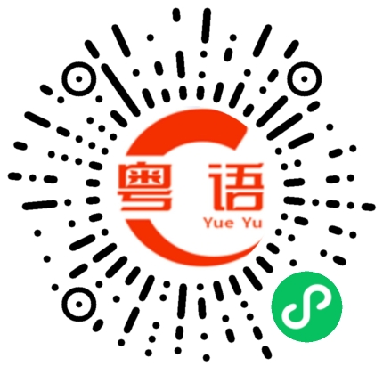 扫一扫听品质的粤语发音