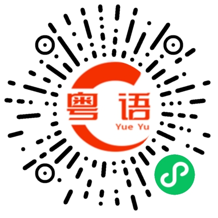 扫一扫听化妆品的粤语发音