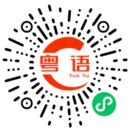 扫一扫听说梦话的粤语发音