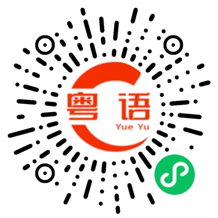 扫一扫听看你的的粤语发音