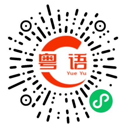 扫一扫听“站住!不许动!我要开始感谢你了的粤语发音